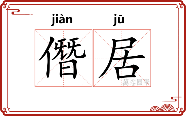 僭居