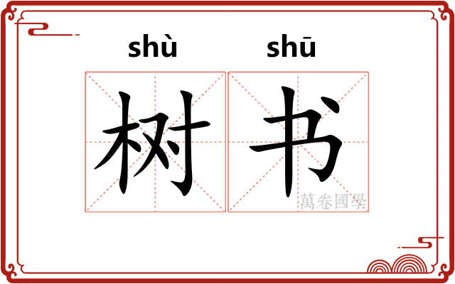 树书