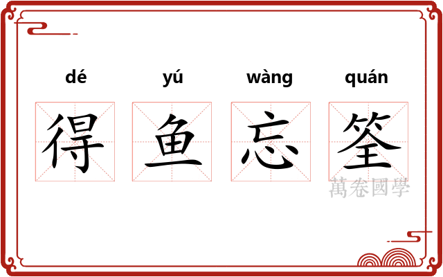 得鱼忘筌