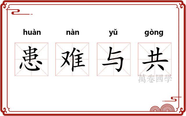 患难与共