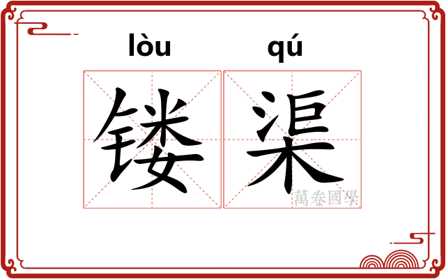 镂渠