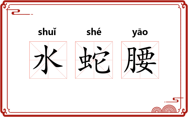 水蛇腰