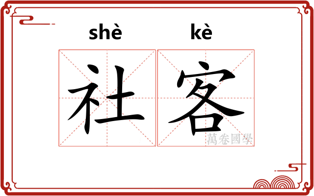 社客