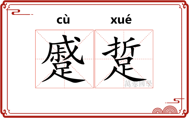 蹙踅