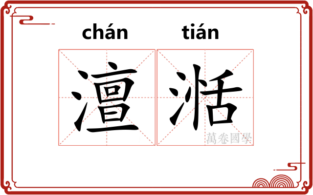 澶湉