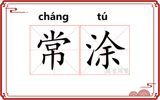 常涂