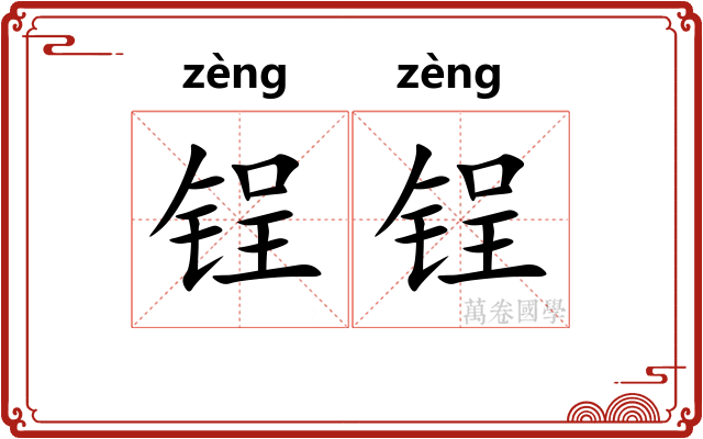 锃锃
