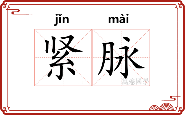 紧脉