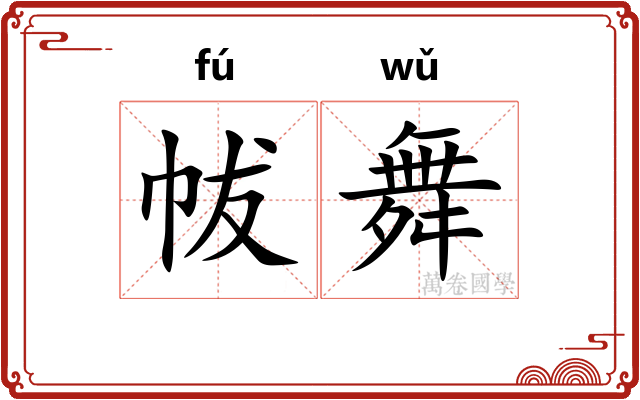 帗舞