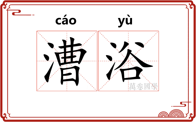 漕浴