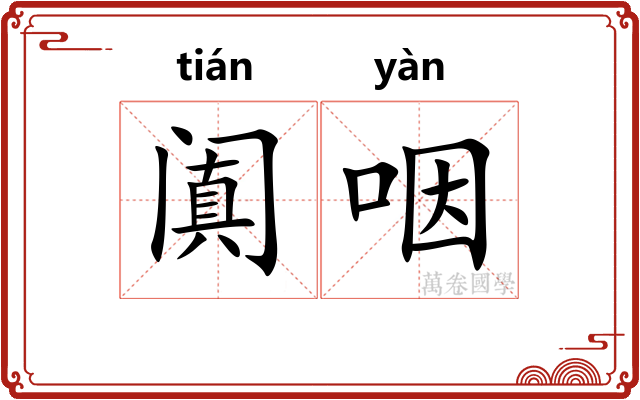 阗咽
