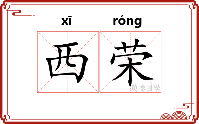 西荣