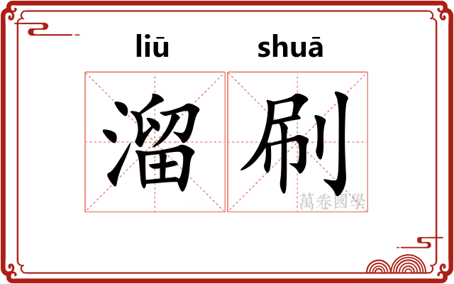 溜刷