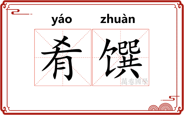 肴馔
