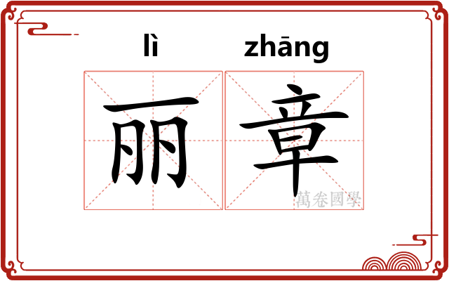 丽章
