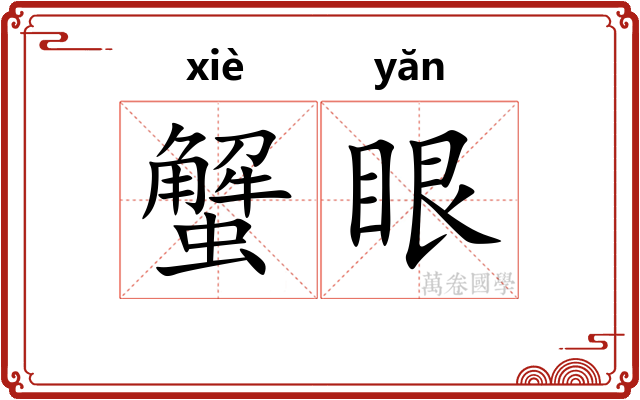 蟹眼
