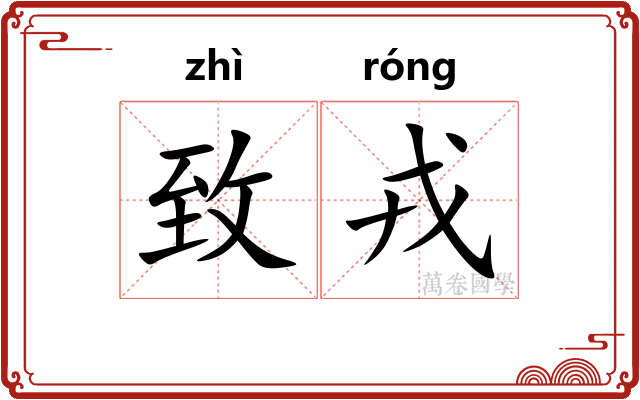 致戎