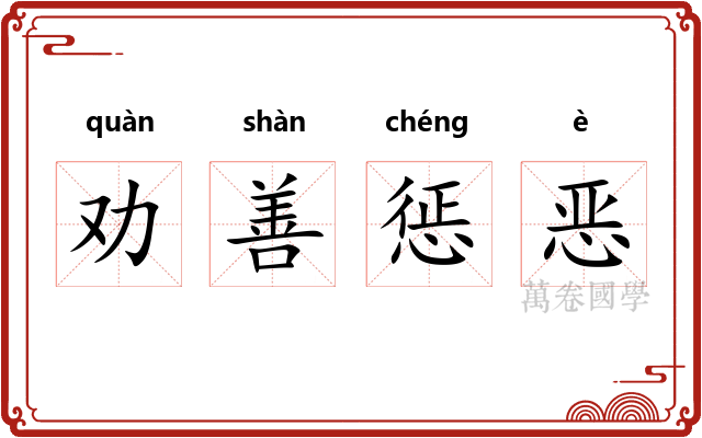 劝善惩恶