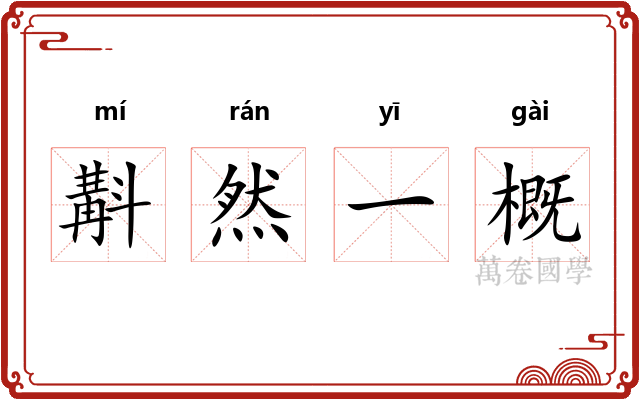 斠然一概