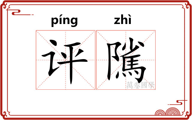 评隲