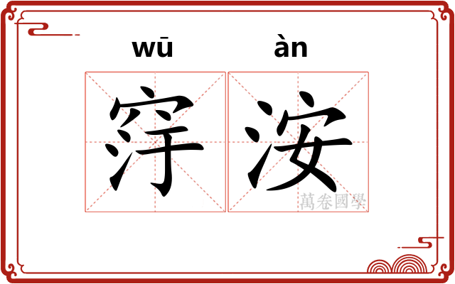 窏洝