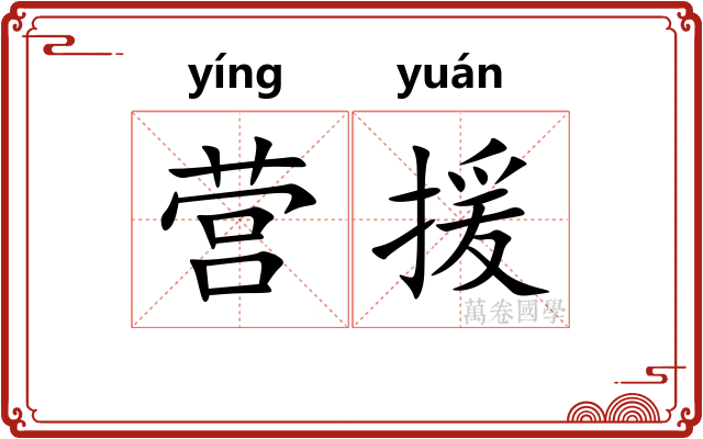 营援