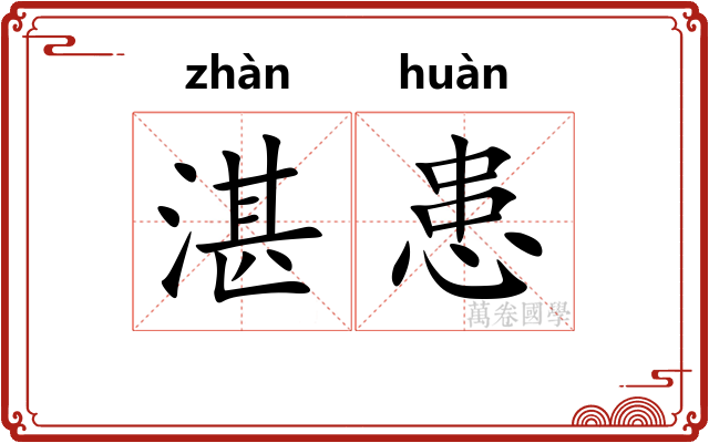 湛患