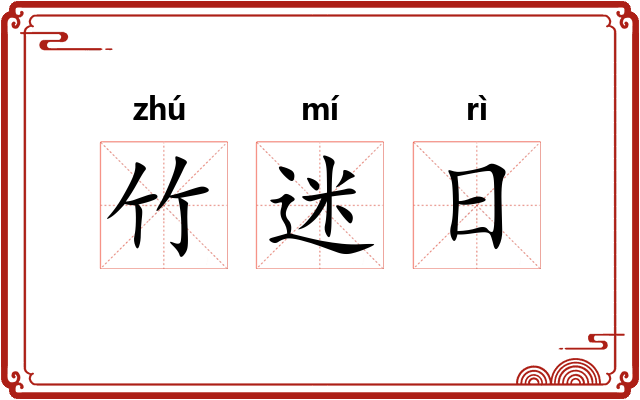 竹迷日