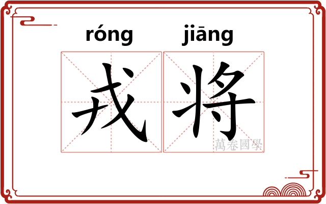 戎将