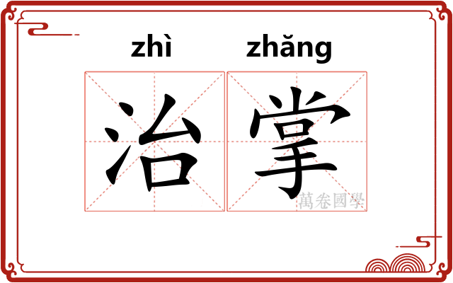 治掌