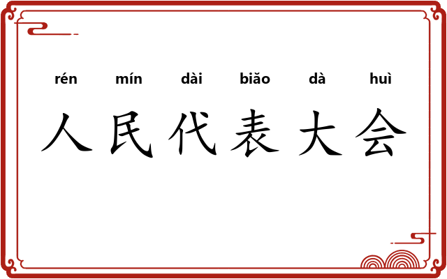 人民代表大会