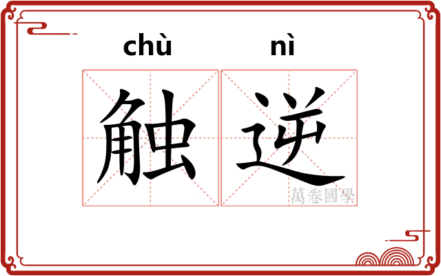 触逆