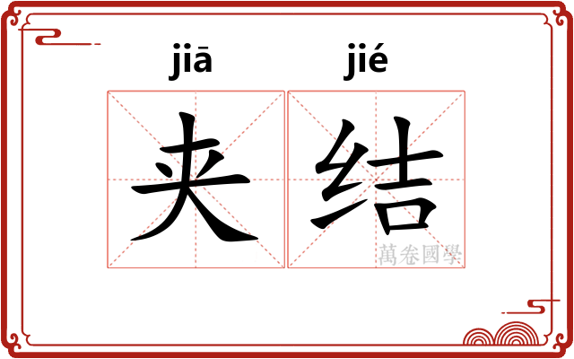 夹结
