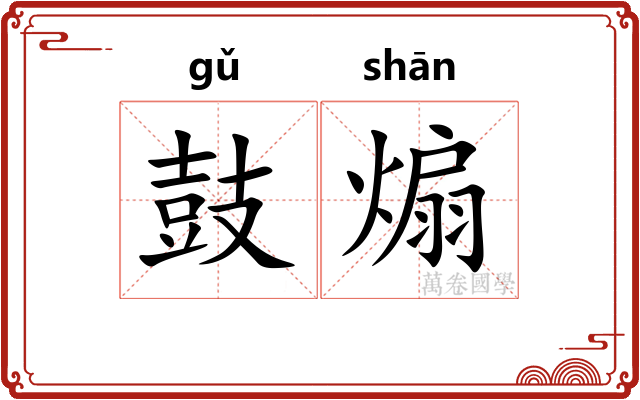 鼓煽