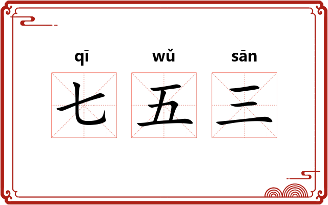 七五三