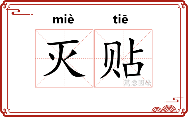 灭贴