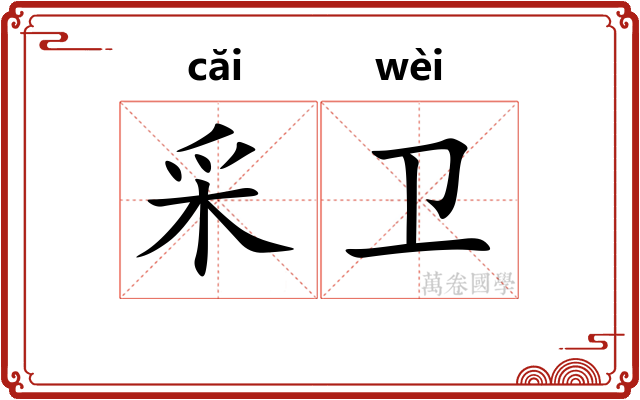 采卫