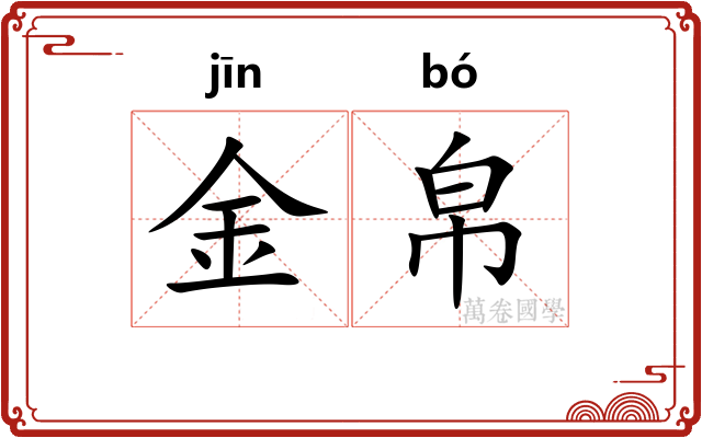 金帛