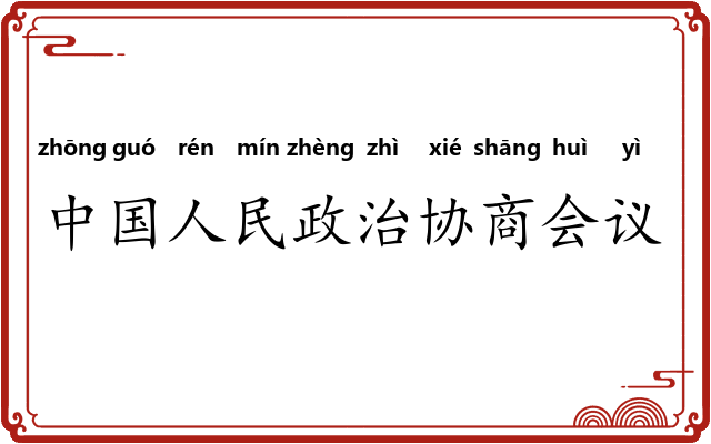 中国人民政治协商会议