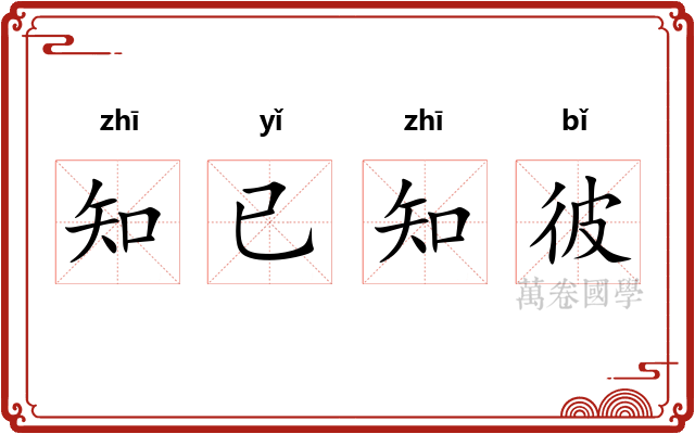 知已知彼