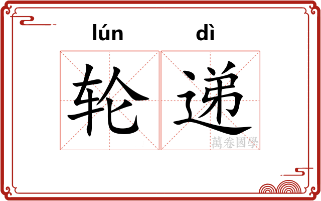 轮递