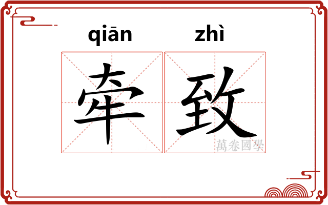 牵致