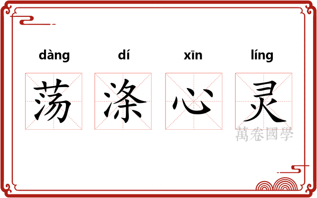 荡涤心灵