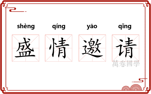 盛情邀请