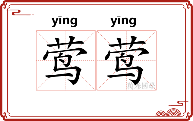 莺莺