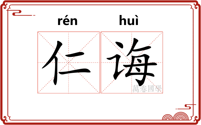 仁诲