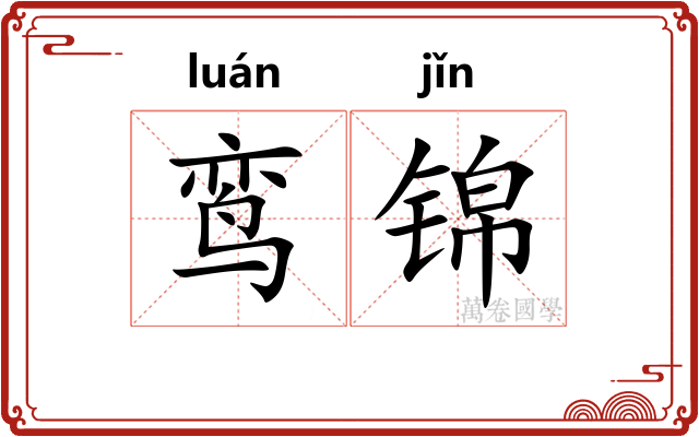 鸾锦