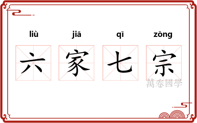 六家七宗