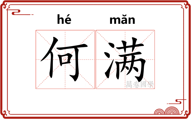 何满