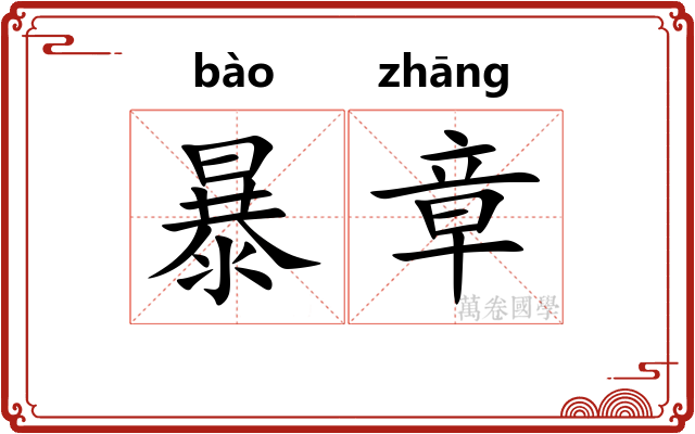 暴章